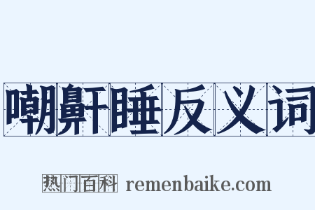 嘲鼾睡反义词是什么意思的图片